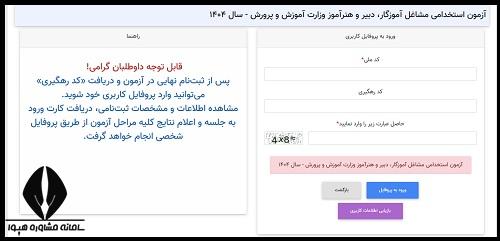نحوه دریافت کارت ورود به جلسه آزمون استخدامی هنرآموز ۱۴۰۴